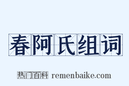 春阿氏组词是什么意思的图片